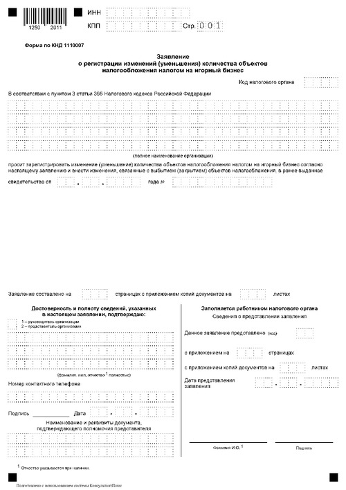 Заявление о регистрации изменений (уменьшения) количества объектов налогообложения налогом на игорный бизнес