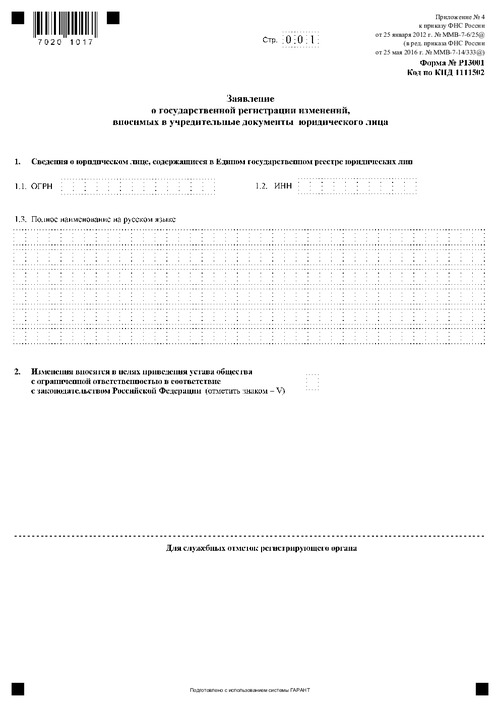 Форма № Р13001. Заявление о государственной регистрации изменений, вносимых в учредительные документы юридического лица.