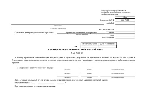 Форма ИНВ-8 (Акт инвентаризации драгоценных металлов и изделий из них.)