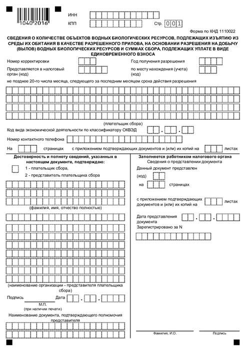 Сведения о количестве объектов водных биологических ресурсов, подлежащих изъятию из среды их обитания в качестве разрешенного прилова, на основании разрешения на добычу (вылов) водных биологических ресурсов и суммах сбора, подлежащих уплате в виде единовременного взноса