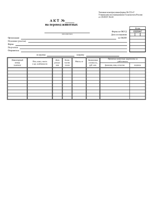 Форма № СП-47. Акт на перевод животных.