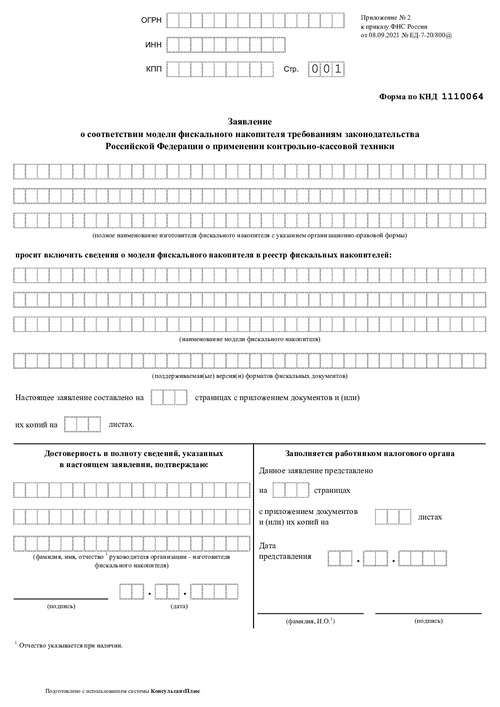 Заявление о соответствии модели фискального накопителя требованиям законодательства российской федерации о применении контрольно-кассовой техники