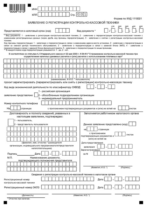 Заявление о регистрации контрольно-кассовой техники