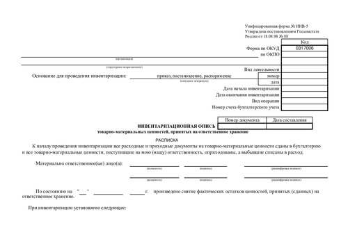 Форма ИНВ-5. (Инвентаризационная опись товарно - материальных ценностей, принятых на ответственное хранение.)