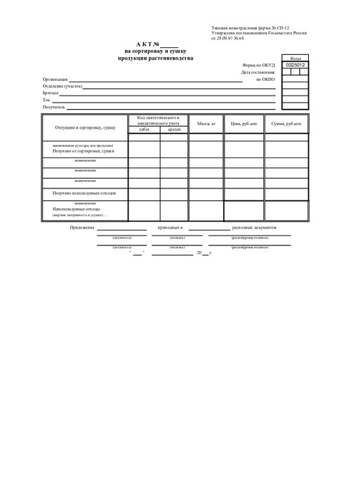 Форма № СП-12. Акт на сортировку и сушку продукции растениеводства