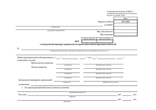 Форма ИНВ-24 (Акт о контрольной проверке правильности проведения инвентаризации ценностей.)