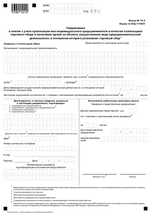 Форма № ТС-2. Уведомление о снятии с учета организации или индивидуально предпринимателя в качестве плательщика торгового сбора в налоговом органе по объекту осуществления вида предпринимательской деятельности, в отношении которого установлен торговый сбор