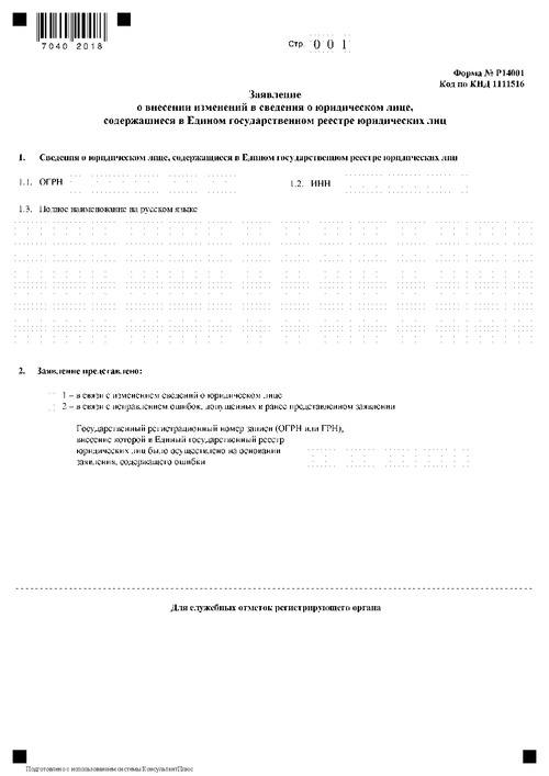 Форма № Р14001. Заявление о внесении изменений в сведения о юридическом лице, содержащиеся в едином государственном реестре юридических лиц.