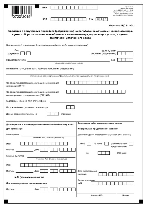 Сведения о полученных лицензиях (разрешениях) на пользование объектами животного мира, суммах сбора за пользование объектами животного мира, подлежащих уплате, и суммах фактически уплаченного сбора.