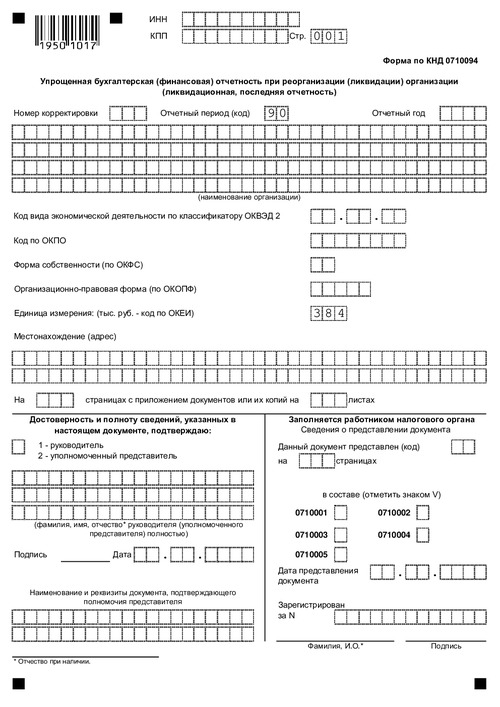 Упрощенная бухгалтерская (финансовая) отчетность при реорганизации (ликвидации) организации (ликвидационная, последняя отчетность)