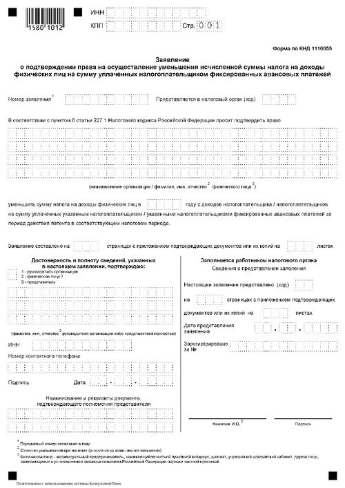 Заявление о подтверждении права на осуществление уменьшения исчисленной суммы налога на доходы физических лиц на сумму уплаченных налогоплательщиком фиксированных авансовых платежей