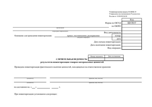Форма ИНВ-19. (Сличительная ведомость результатов инвентаризации товарно-материальных ценностей)