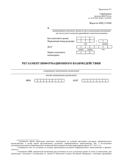 Регламент информационного взаимодействия