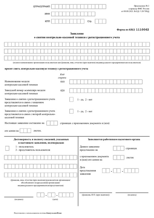 Заявление о снятии контрольно-кассовой техники с регистрационного учета