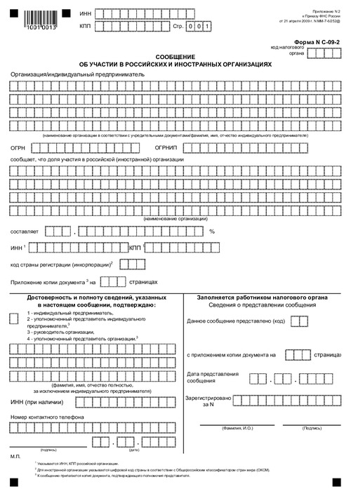 Форма № С-09-2. Сообщение об участии в российских и иностранных организациях.