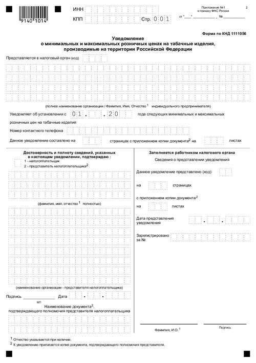 Уведомление о максимальных розничных ценах на табачные изделия, производимые на территории Российской Федерации