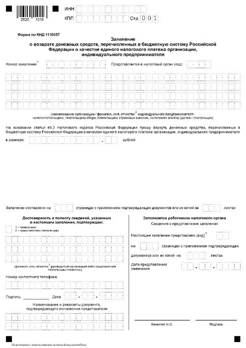 Заявление о возврате денежных средств, перечисленных в бюджетную систему российской федерации в качестве единого налогового платежа организации, индивидуального предпринимателя