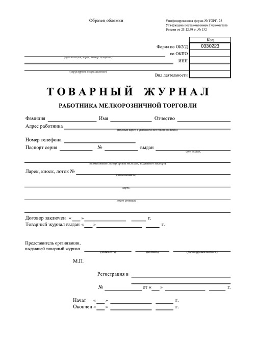 Форма ТОРГ-23. Товарный журнал работника мелкорозничной торговли.