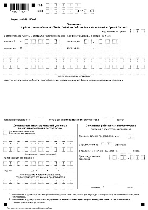 Заявление о регистрации объекта (объектов) налогообложения налогом на игорный бизнес