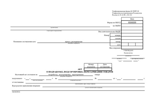 Форма ТОРГ-20. Акт о подработке, подсортировке, перетаривании товаров.
