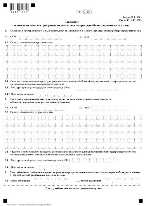 Форма № Р16003. Заявление о внесении записи о прекращении деятельности присоединенного юридического лица