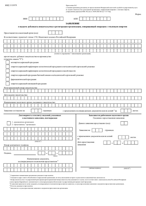 Заявление о выдаче дубликата свидетельства о регистрации организации, совершающей операции с этиловым спиртом